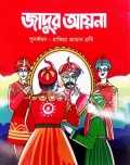 জাদুর আয়না