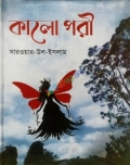 কালো পরী