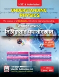 রয়েল পরমাণুর মডেল ও নিউক্লিয়ার পদার্থবিজ্ঞান - (এইচএসসি ও এডমিশন)