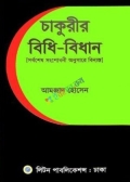 চাকুরীর বিধি-বিধান