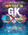 খন্দকার'স GK সাধারণ জ্ঞান (বাংলাদেশ ও আন্তর্জাতিক)