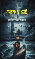 থেকেও নেই