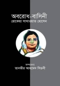অবরোধ-বাসিনী রোকেয়া সাখাওয়াত হোসেন (হার্ডকভার)