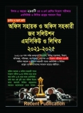 রিসেন্ট অফিস সহায়ক ও অফিস সহকারী জব সলিউশন এমসিকিউ ও লিখিত ২০২১-২০২৫