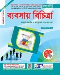 জয়কলি ব্যবসায় বিচিত্রা ১ম ও ২য় পত্র