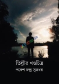তিল্লির খন্ডচিত্র (হার্ডকভার)