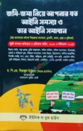 জমি জমা নিয়ে আপনার যত আইনী সমস্যা ও তার আইনী সমাধান