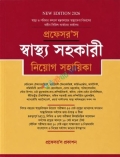 প্রফেসর’স স্বাস্থ্য সহকারী নিয়োগ সহায়িকা (পেপারব্যাক)
