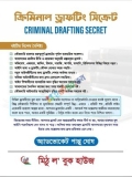 ক্রিমিনাল ড্রাফটিং সিক্রেট