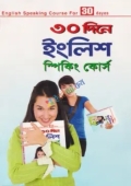 ৩০ দিনে ইংলিশ স্পিকিং কোর্স