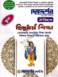 দিকদর্শন হিন্দুধর্ম শিক্ষা – স্কুল ও সমপর্যায় ১৯তম নিবন্ধন