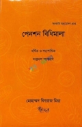 পেনশন বিধিমালা