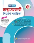 ওরাকল স্বাস্থ্য সহকারী নিয়োগ সহায়িকা