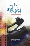 শর্টফিল্ম নির্মাণের কলাকৌশল