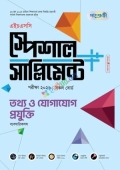 পাঞ্জেরী তথ্য ও যোগাযোগ প্রযুক্তি স্পেশাল সাপ্লিমেন্ট ++ (এইচএসসি ২০২৬)