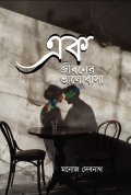 এক জীবনের ভালোবাসা