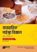অক্ষরপত্র ব্যবহারিক গার্হস্থ্য বিজ্ঞান প্রথম ও দ্বিতীয় পত্র (একাদশ-দ্বাদশ শ্রেণি)