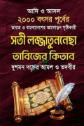আদি ও আসল সতী লজ্জাতুন্নেছা তাবিজের কিতাব