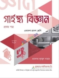 গার্হস্থ্য বিজ্ঞান ১ম পত্র