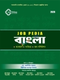 জবপিডিয়া বাংলা (২০২৬ সংস্করণ)