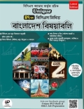 ইউনিক ৪৭তম বিসিএস লিখিত বাংলাদেশ বিষয়াবলি