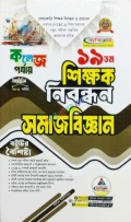 ব্যতিক্রম ১৯ তম শিক্ষক নিবন্ধন বিষয়ভিত্তিক (সমাজবিজ্ঞান) - কলেজ পর্যায়
