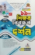 ব্যতিক্রম ১৯ তম শিক্ষক নিবন্ধন বিষয়ভিত্তিক (দর্শন) - কলেজ পর্যায়