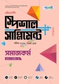পাঞ্জেরী সমাজকর্ম প্রথম ও দ্বিতীয় পত্র স্পেশাল সাপ্লিমেন্ট ++ (এইচএসসি ২০২৬)