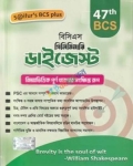 সাইফুর’স ৪৭তম বিসিএস প্রিলিমিনারি ডাইজেস্ট