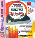 সমাজকর্ম - মাস্টার্স ফাইনাল - ১ম ও ২য় খন্ড - ইজি অ্যান্ড ইজি - দিকদর্শন প্রকাশনী লিঃ