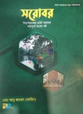 সরোবর বিশ্ববিদ্যালয় ভর্তি সহায়ক পরিপূর্ণ বাংলা বই