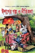 ঈশপের গল্প ও নীতিকথা