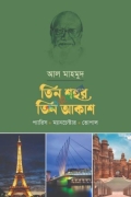 তিন শহর তিন আকাশ: প্যারিস-ম্যানচেস্টার-ভোপাল