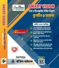 SMART VISION নার্স ও মিডওয়াইফ লিখিত নিয়োগ বুলেটিন ও সাজেশন