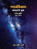 পদার্থবিজ্ঞান কনসেপ্ট বুক ১০ম শ্রেণী