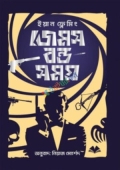 জেমস বন্ড সমগ্র