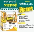 ব্যতিক্রম সমাজকর্ম ইজিপ্লাস অনার্স ১ম বর্ষ ( ২ খন্ড একত্রে)