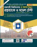জয়কলি রাজশাহী বিশ্ববিদ্যালয় প্রশ্নব্যাংক ও মডেল টেস্ট - C ইউনিট বিজ্ঞান