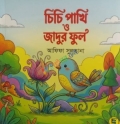 চিচি পাখি ও জাদুর ফুল