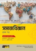 অক্ষরপত্র সমাজবিজ্ঞান প্রথম পত্র (একাদশ-দ্বাদশ শ্রেণি)
