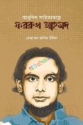 আধুনিক সাহিত্যেতত্ত্বে ফররুখ আহমদ(হার্ডকভার)