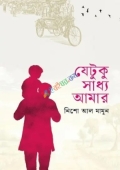 যেটুকু সাধ্য আমার