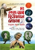 দ্য লজ অফ হিউম্যান নেচার ১ম খন্ড