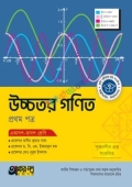 অক্ষরপত্র উচ্চতর গণিত প্রথম পত্র (একাদশ-দ্বাদশ শ্রেণি)