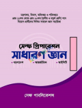সেল্ফ প্রিপারেশন সাধারণ জ্ঞান