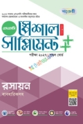 পাঞ্জেরী রসায়ন স্পেশাল সাপ্লিমেন্ট ++ (এসএসসি ২০২৭)