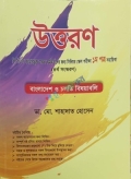 উত্তরণ বিসিএস ক্যাডার ভুক্ত কর্মকর্তাদের জন্য সিনিয়র স্কেল পরীক্ষা- ১ম পত্র সহায়িকা