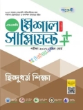 পাঞ্জেরী হিন্দুধর্ম শিক্ষা স্পেশাল সাপ্লিমেন্ট ++ (পরীক্ষা২০২৭)