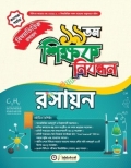 ১৯ তম শিক্ষক নিবন্ধন বিষয়ভিত্তিক (রসায়ন) - কলেজ পর্যায়
