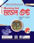 জয়কলি নার্সিং এইড মডেল টেস্ট